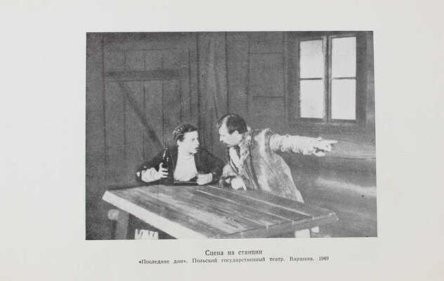 Булгаков М. Дни Турбиных. Последние дни (А.С. Пушкин) / Худож. Ю.А. Васильев. М.: Искусство, 1955.